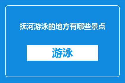 抚河游泳的地方有哪些景点(抚河游泳的迷人景点有哪些？)