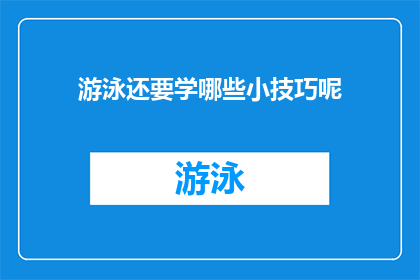 游泳还要学哪些小技巧呢(探索游泳技巧：除了基础动作，你还需要掌握哪些小窍门？)