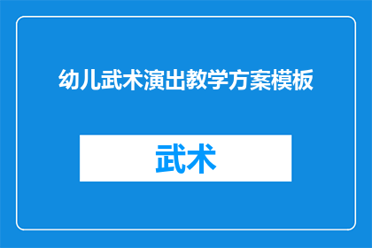 幼儿武术演出教学方案模板(如何设计一个幼儿武术演出教学方案模板？)