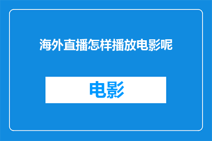 海外直播怎样播放电影呢(海外直播如何成功播放电影？)