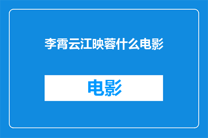 李霄云江映蓉什么电影(李霄云江映蓉出演过哪些电影？)