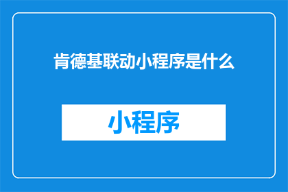 肯德基联动小程序是什么(肯德基联动小程序是什么？)