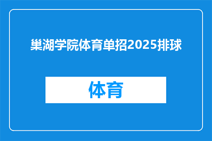 巢湖学院体育单招2025排球(2025年巢湖学院体育单招排球项目是否将开启？)