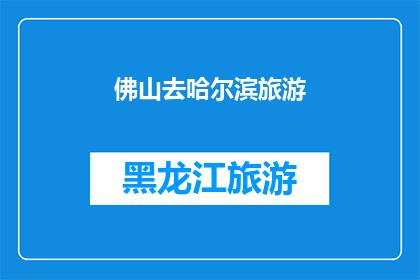 佛山去哈尔滨旅游(佛山人，你准备好去哈尔滨旅游了吗？)