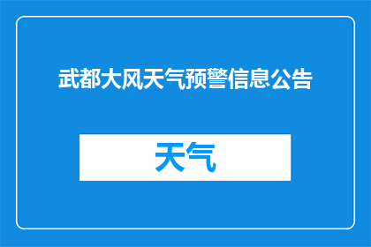 武都大风天气预警信息公告(武都地区即将遭遇大风天气，您是否已经做好了应对措施？)