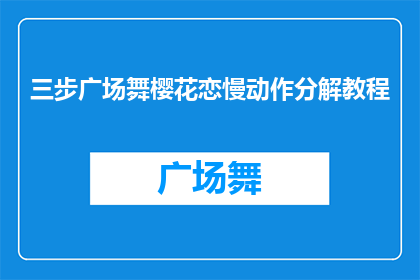 三步广场舞樱花恋慢动作分解教程(如何优雅地掌握三步广场舞樱花恋的慢动作技巧？)