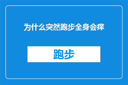 为什么突然跑步全身会痒(跑步时全身痒感的神秘原因是什么？)