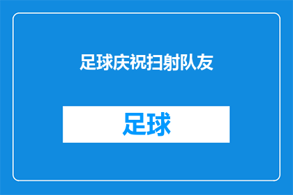 足球庆祝扫射队友(足球场上的庆祝扫射：队友们如何应对这种不寻常的庆祝方式？)