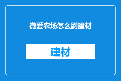 微爱农场怎么刷建材(如何高效使用微爱农场资源以获取建材？)