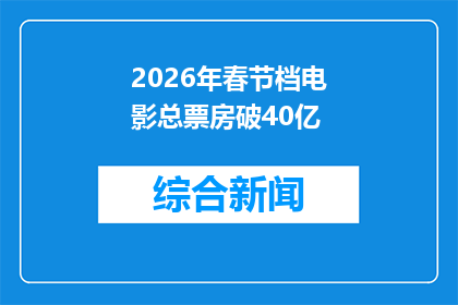 2026年春节档电影总票房破40亿