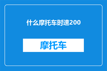 什么摩托车时速200(什么摩托车的时速能达到200公里？)
