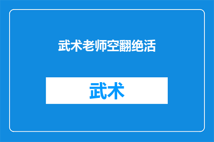 武术老师空翻绝活(武术老师展现惊人空翻绝活，令观众惊叹不已)