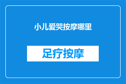 小儿爱哭按摩哪里(小儿爱哭，家长应如何通过按摩缓解？)