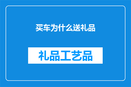买车为什么送礼品(购车赠送礼品，究竟隐藏着什么玄机？)