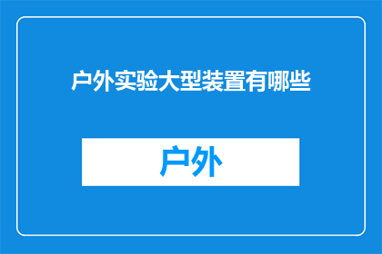 户外实验大型装置有哪些(户外实验大型装置有哪些？)
