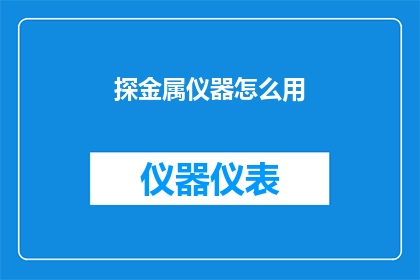 探金属仪器怎么用(如何正确使用金属探测器？)