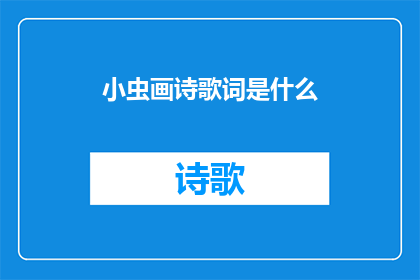 小虫画诗歌词是什么(小虫画诗歌词是什么？)