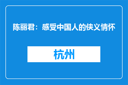 陈丽君：感受中国人的侠义情怀