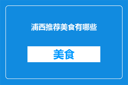 浦西推荐美食有哪些(浦西地区有哪些不容错过的美食推荐？)