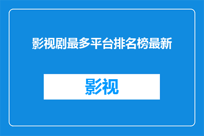 影视剧最多平台排名榜最新(影视剧作品在各大平台的表现如何？最新排行榜揭示了哪些热门剧集？)