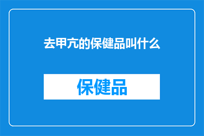 去甲亢的保健品叫什么(您知道去甲亢的保健品叫什么名字吗？)