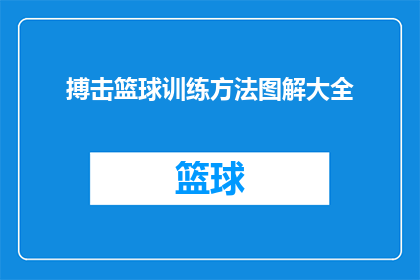 搏击篮球训练方法图解大全(如何高效地掌握搏击篮球训练方法？)