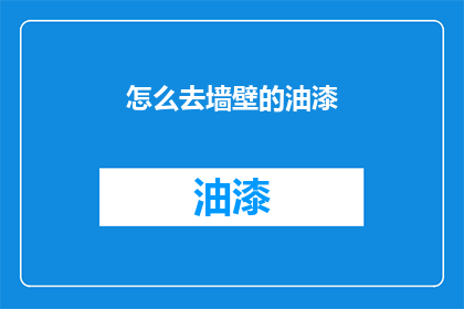 怎么去墙壁的油漆(墙壁油漆的制作方法是什么？)