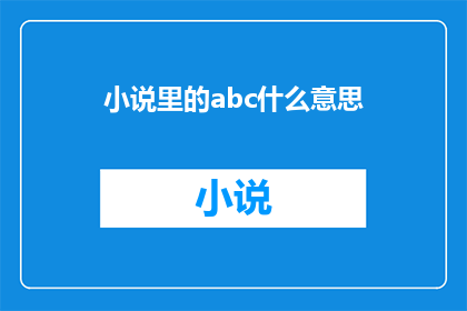 小说里的abc什么意思(小说世界中的ABC：含义与解读)