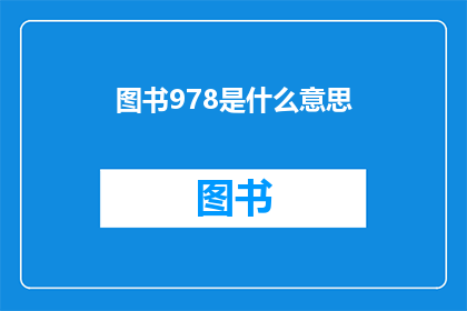 图书978是什么意思(978图书的含义是什么？)