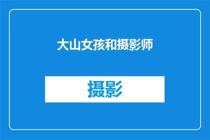 大山女孩和摄影师(大山女孩与摄影师：他们的故事是否值得被记录？)
