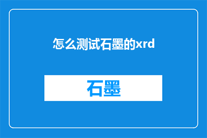 怎么测试石墨的xrd(如何进行石墨材料的X射线衍射XRD测试？)