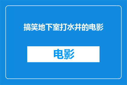搞笑地下室打水井的电影(搞笑地下室打水井：电影中的幽默奇观)