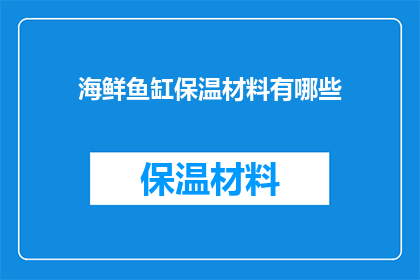 海鲜鱼缸保温材料有哪些(您知道有哪些材料可以用于海鲜鱼缸的保温吗？)