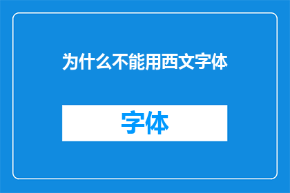 为什么不能用西文字体(为什么我们不能用西文字体？)