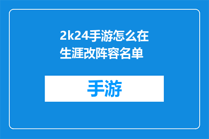 2k24手游怎么在生涯改阵容名单(如何调整2k24手游中的生涯阵容名单？)