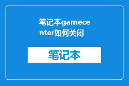 笔记本gamecenter如何关闭(如何关闭笔记本上的GameCenter功能？)