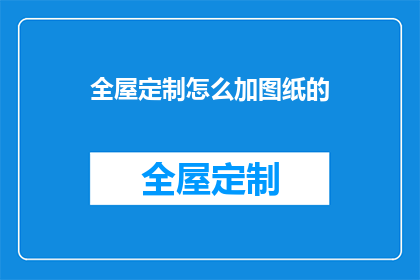 全屋定制怎么加图纸的(如何将全屋定制的设计方案转化为精确图纸？)