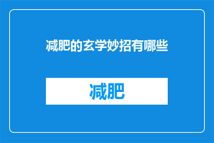 减肥的玄学妙招有哪些(探索减肥的玄学妙招：你了解哪些真正有效的方法？)