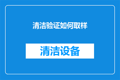 清洁验证如何取样(如何正确取样进行清洁验证？)