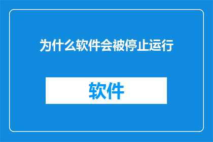 为什么软件会被停止运行(为什么软件突然停止运行？)