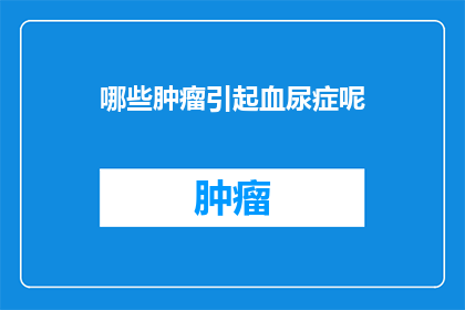 哪些肿瘤引起血尿症呢(哪些肿瘤能导致血尿症状的出现？)