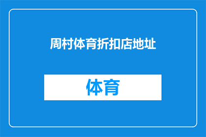 周村体育折扣店地址(周村体育折扣店的确切地址在哪里？)