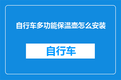 自行车多功能保温壶怎么安装(如何正确安装自行车多功能保温壶？)
