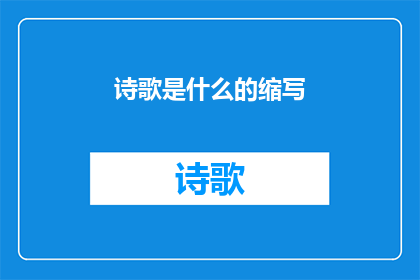 诗歌是什么的缩写(诗歌是什么的缩写？)