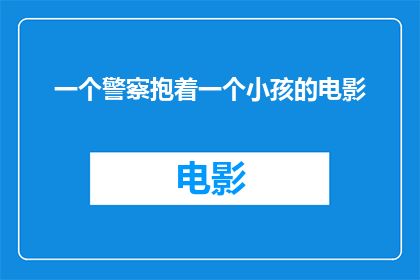 一个警察抱着一个小孩的电影(警察与孩童：一个充满温情的瞬间，你见过吗？)