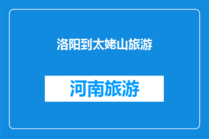 洛阳到太姥山旅游(洛阳旅游爱好者，您是否渴望探索太姥山的神秘与美丽？)