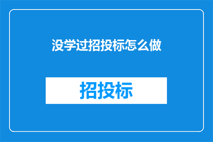 没学过招投标怎么做(如何掌握招投标流程？)