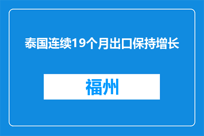 泰国连续19个月出口保持增长