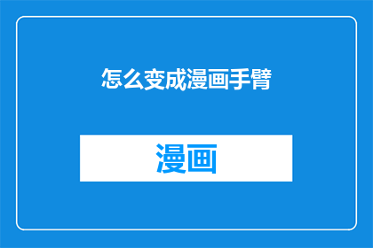 怎么变成漫画手臂(如何将你的手臂转变为漫画般的线条与轮廓？)