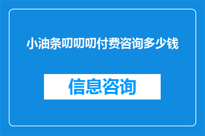 小油条叨叨叨付费咨询多少钱(小油条叨叨叨的付费咨询究竟需要多少钱？)